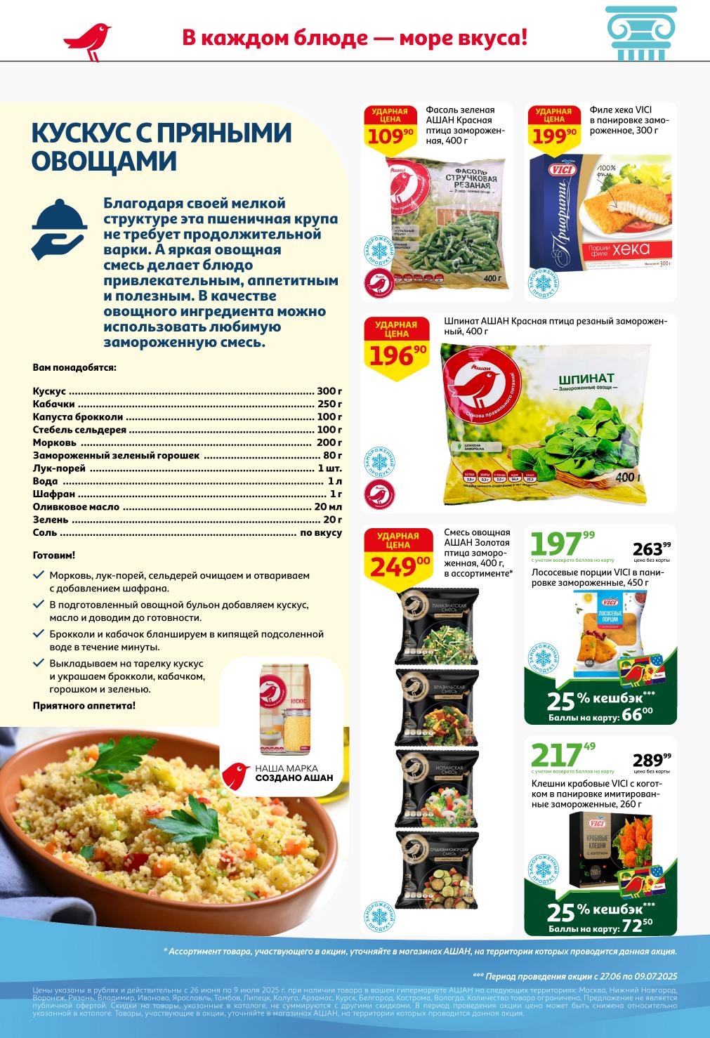 Свежие овощи и бакалея по выгодным ценам в АШАН с 26 июня по 9 июля 2025 года! Найдите Фасоль зеленую АШАН от 109.90 ₽, а также Шпинат АШАН от 196.90 ₽. 